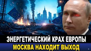 САНКЦИИ ЕС ОБЕРНУЛИСЬ ПРОТИВ ЕВРОПЫ!  РОССИЯ СТРОИТ НОВЫЙ ЭНЕРГЕТИЧЕСКИЙ МИР