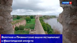Воротную и Провиантскую башни реставрируют в Ивангородской крепости