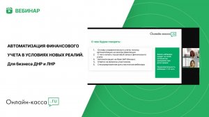 Вебинар: Автоматизация финансового учета в условиях новых реалий. Для бизнеса ДНР и ЛНР