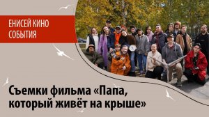 Съемки фильма "Папа, который живет на крыше"