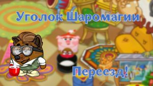 Шаромаг переезжает в новый домик! Шарарам в стране смешариков