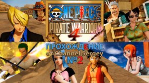 ONE PIECE: PIRATE WARRIORS 4. Прохождение. №2. Братские узы и огромный энтузиазм.