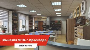 Оснащение библиотеки гимназии №18, г. Краснодар
