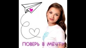 Анна Беляева - Поверь в мечту