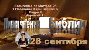 26 сентября - Евангелие от Матфея 26; 1 Коринф. 2; Ездра 5; Иеремия 13