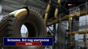 Белшина. Всё под контролем.