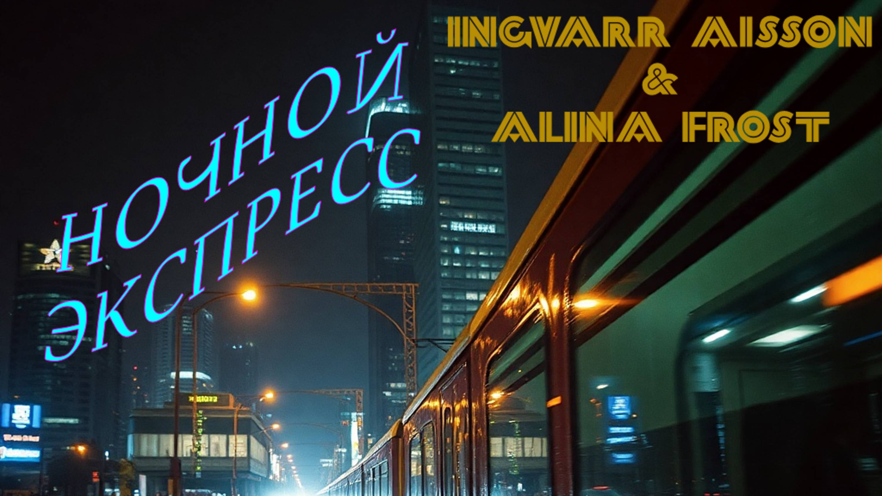 Ночной экспресс