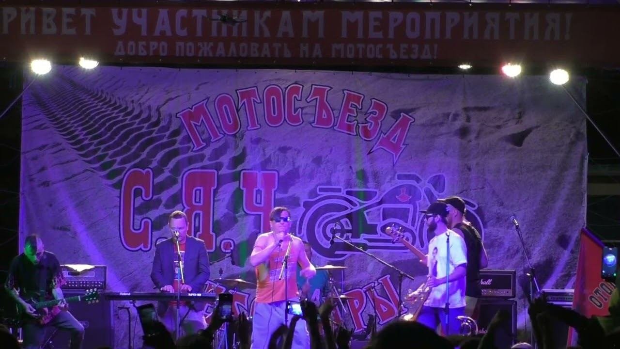 Грязные танцы - Гламурная + 140 ударов (27.07.2024, фестиваль С.Я.Ч.)