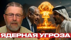 Израиль и Катар. Сценарий возможного ядерного столкновения - Ларри Джонсон