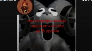 как получить значок прокачать костёр до пятого уровня