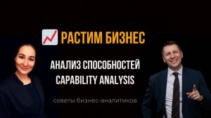📈 Анализ способностей (Capability Analisys). Бизнес-анализ. Марина Моськина, Лев Гришин.