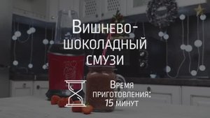 Готовим вишнево-шоколадного смузи с помощью блендера BBK KBS1200