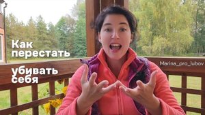 Как перестать убивать себя