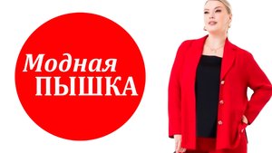 Женская одежда больших размеров: топовые новинки на осень.