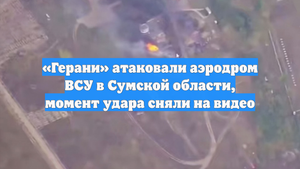 «Герани» атаковали аэродром ВСУ в Сумской области, момент удара сняли на видео