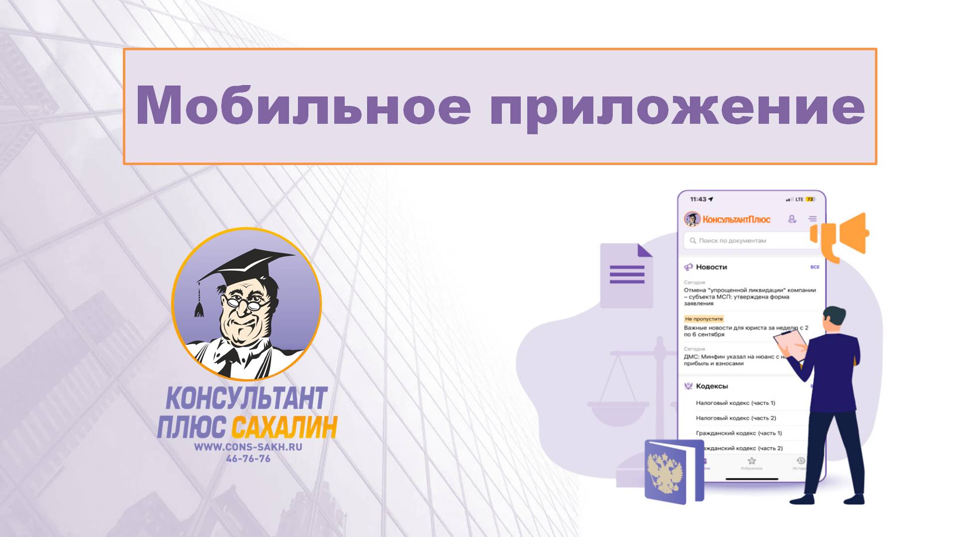 Мобильное приложение КонсультантПлюс