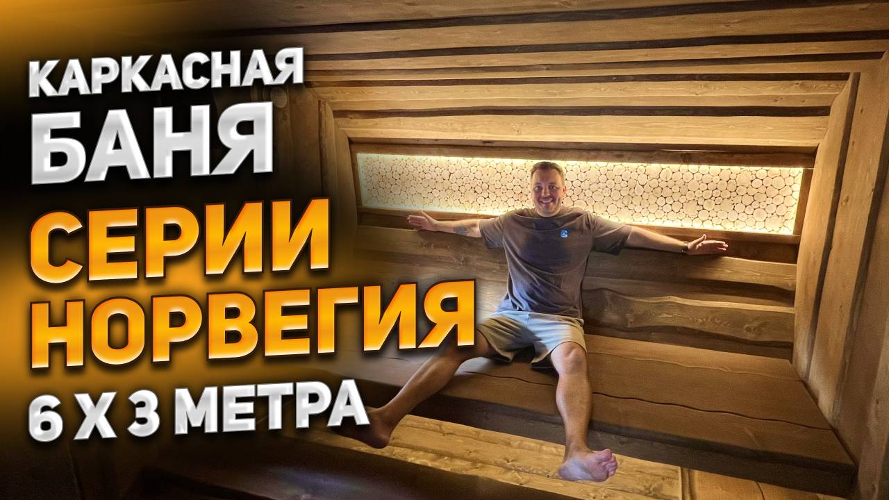 Каркасная баня серии Норвегия 6 x 3 метра