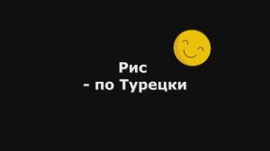 Как правильно приготовить Турецкий Рис