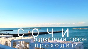 Мой день рождения в Сочи/Бархатный сезон купаются с раннего утра!/Пляжи Ривьера Маяк