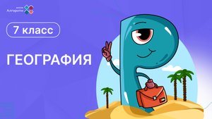 7 класс. География. Введение в изучение населения Земли