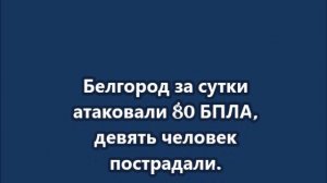 Белгород за сутки атаковали 80 БПЛА, девять человек пострадали