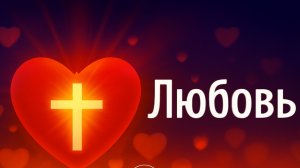 Любовь. Владислав Евстратов