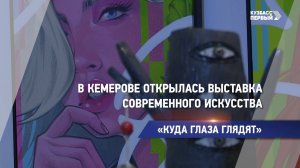 «КУДА ГЛАЗА ГЛЯДЯТ»