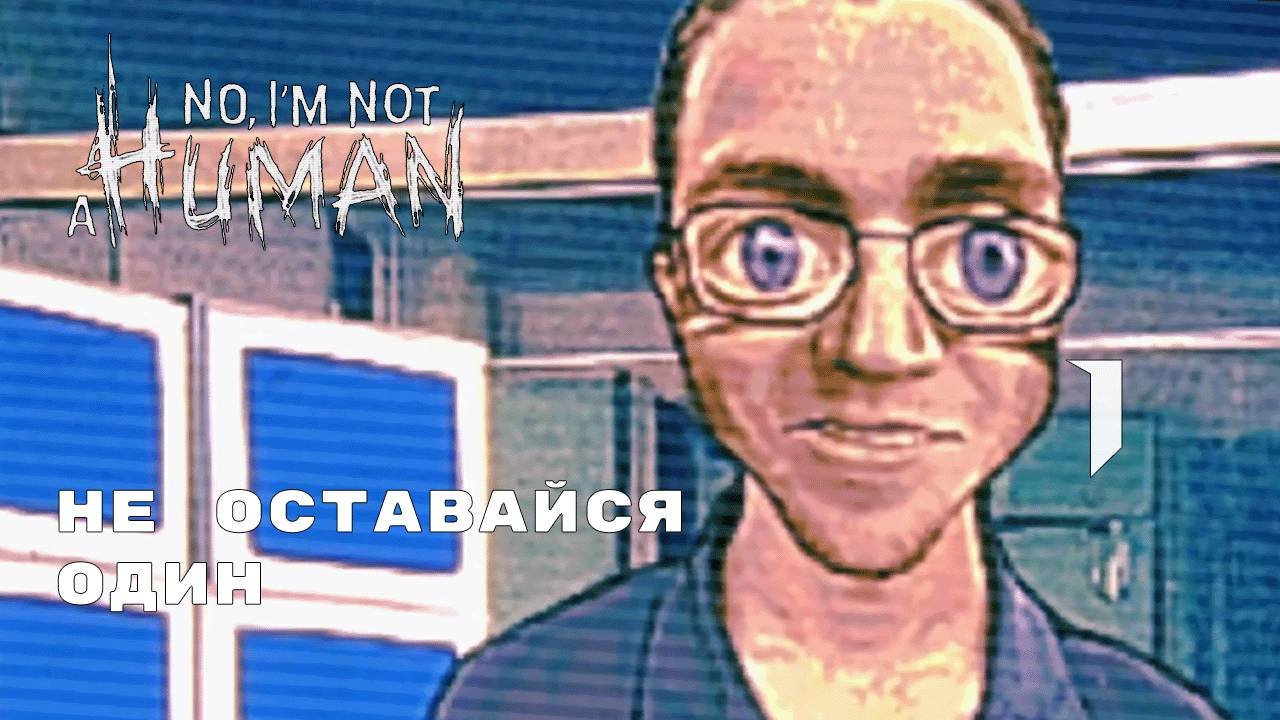 СМОТРИ КОГО ВПУСКАЕШЬ ► No, I'm not a Human № 1