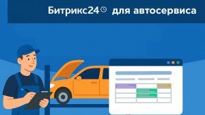 Запись клиентов в автосервис, шиномонтаж, автомойку через Битрикс24