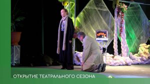 Открытие театрального сезона