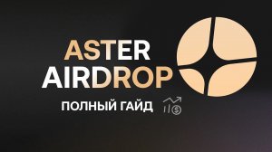 ГАЙД ПО ASTER AIRDROP STAGE 2! КАК ФАРМИТЬ И ПОЛУЧАТЬ ТОКЕНЫ!