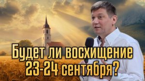 Будет ли восхищение 23-24 сентября? (Когда оно будет?)