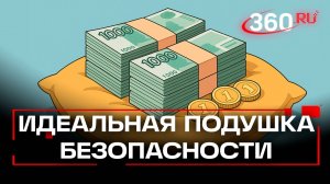 Более миллиона рублей — оптимальный размер финансовой подушки для россиян