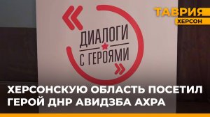 Херсонскую область посетил Герой ДНР Авидзба Ахра