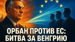 🚨 Европа объявила ВОЙНУ Орбану! Станет ли Венгрия новой жертвой Брюсселя?