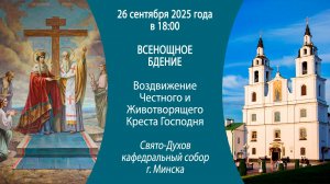 26.09.2025. Прямая трансляция Всенощного бдения из Свято-Духова собора г. Минска.