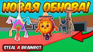 Новое обновление в укради брэйнрота