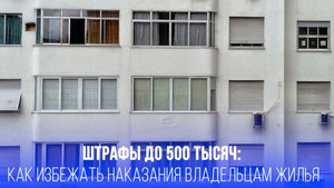 Полмиллиона за незнание: какие штрафы ждут владельцев жилья при аренде иностранцам?