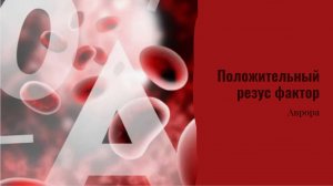 Положительный резус фактор