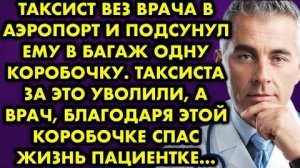 Таксист вез врача в аэропорт и подсунул ему в багаж одну коробочку. Таксиста за это уволили, а врач