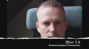 Шаг 2.6 Комментарии (Comments)