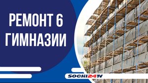В корпусе гимназии № 6 впервые за 37 лет ведется капремонт