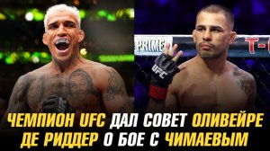 Ренье Де Риддер о бое с Хамзатом Чимаевым / Чемпион UFC дал совет Чарльзу Оливейре