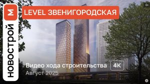 Обзор ЖК «Level Звенигородская»» / Ход строительства / август 2025 г.