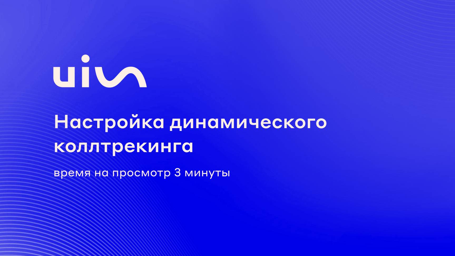 Настройка динамического коллтрекинга