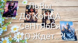 #ЛЬВЫ ТАРО-ПРОГНОЗ СОБЫТИЯ ДО КОНЦА СЕНТЯБРЯ 🥰💖🥰#ГаданиеНаБудущее #ТароПрогноз #ТароГадание