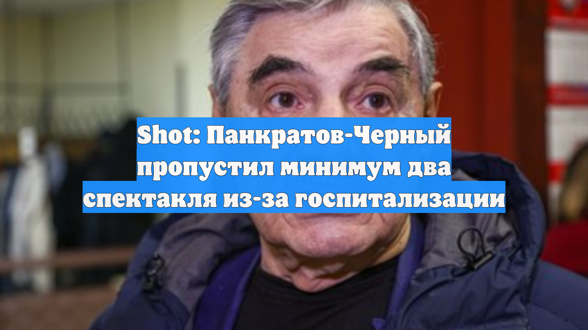 Shot: Панкратов-Черный пропустил минимум два спектакля из-за госпитализации