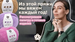 Бестселлеры бренда Aura Yarns | Shiny Day, Love Me 2.0 и Touch Me