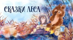 Сказки леса. 5 самых уютных сказок о лесе. Сборник добрых сказок на ночь для детей. Аудиосказки