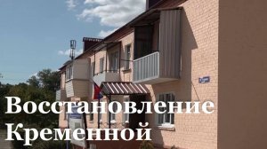 В Кременной продолжается восстановление объектов инфраструктуры